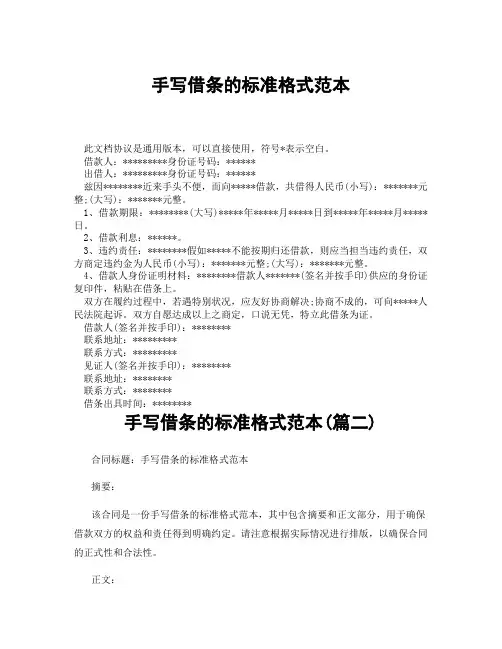 手写借条的标准格式范本(精选3篇)