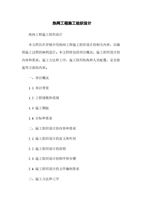 热网工程施工组织设计