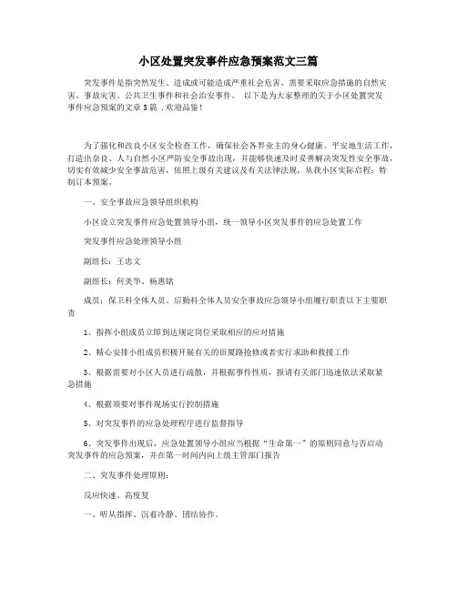 小区处置突发事件应急预案范文三篇