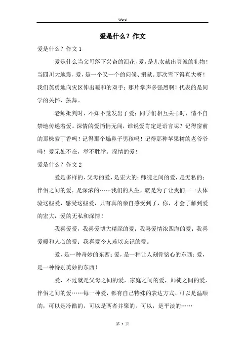 爱是什么？作文