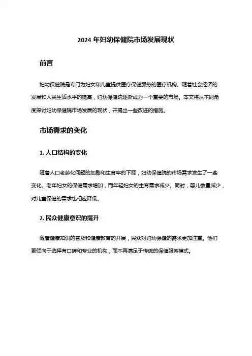 2024年妇幼保健院市场发展现状