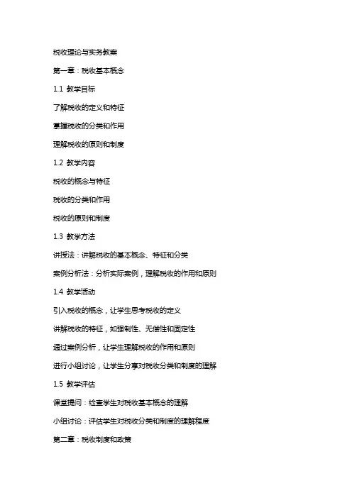 税收理论与实务教案