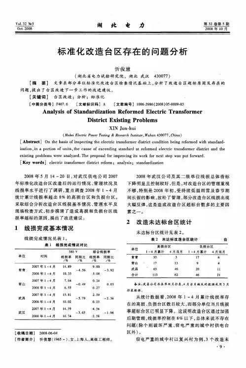 标准化改造台区存在的问题分析