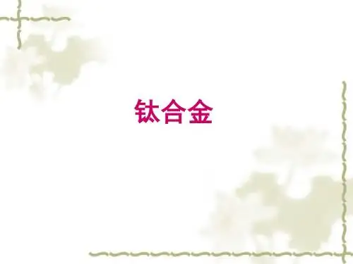2010秋-轻合金-15-钛合金