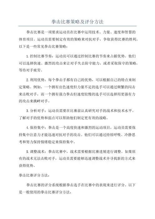 拳击比赛策略及评分方法
