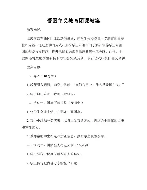 爱国主义教育团课教案