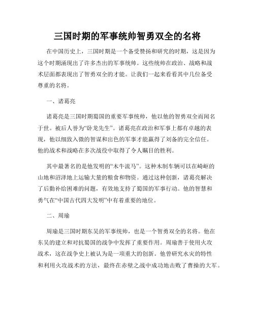 三国时期的军事统帅智勇双全的名将