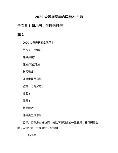 2020安置房买卖合同范本6篇