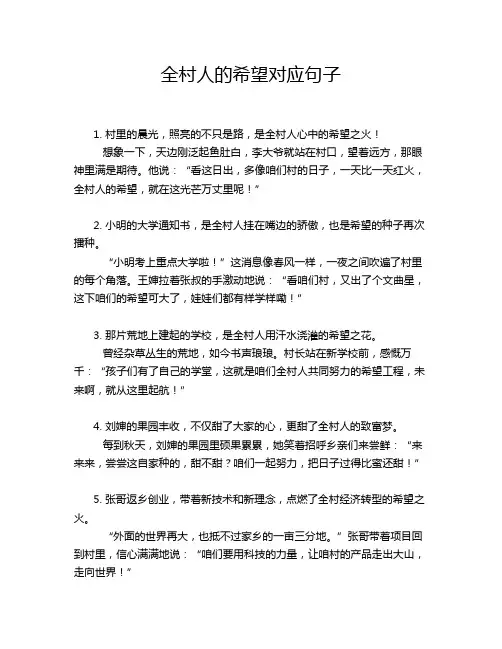 全村人的希望对应句子