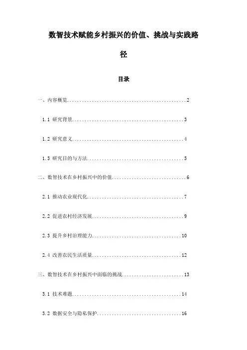 数智技术赋能乡村振兴的价值、挑战与实践路径