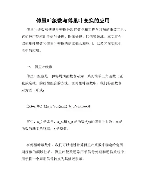 傅里叶级数与傅里叶变换的应用