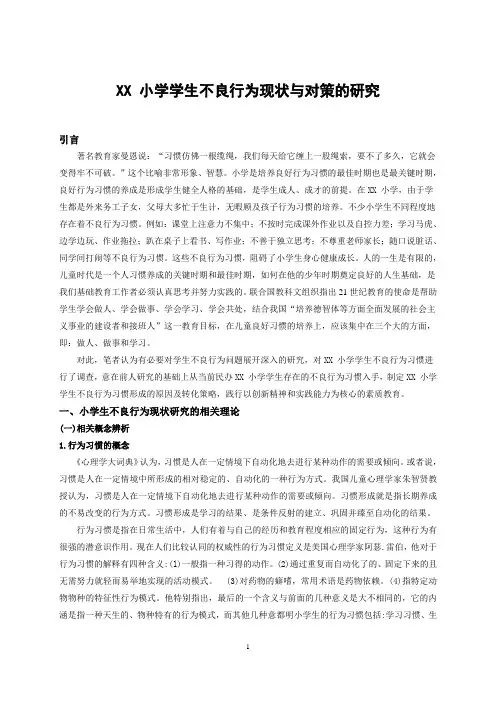 xx小学学生不良行为现状与对策的