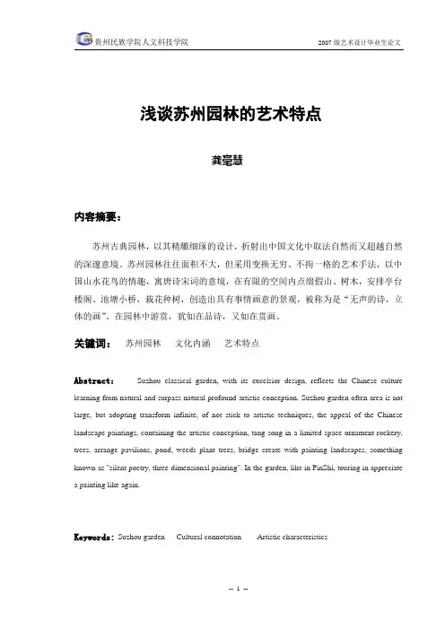 浅谈苏州园林的艺术特点