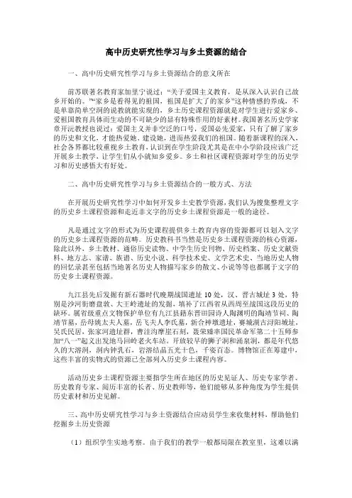 高中历史研究性学习与乡土资源的结合