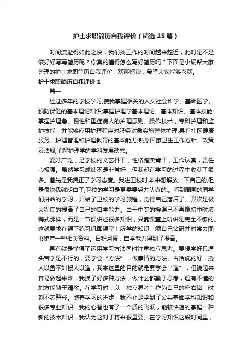 护士求职简历自我评价（精选15篇）