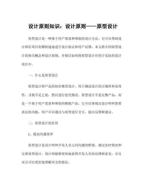 设计原则知识：设计原则——原型设计