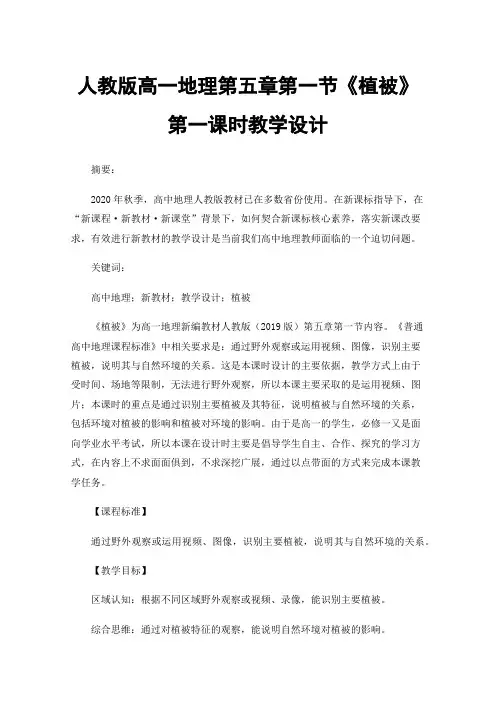 人教版高一地理第五章第一节《植被》第一课时教学设计