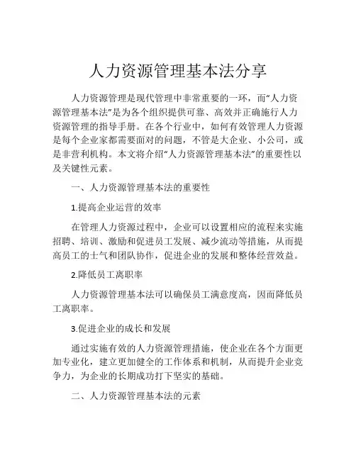 人力资源管理基本法分享