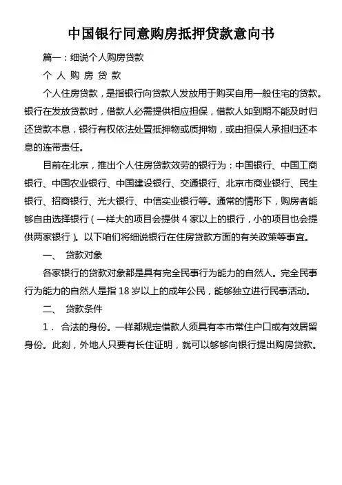 中国银行同意购房抵押贷款意向书