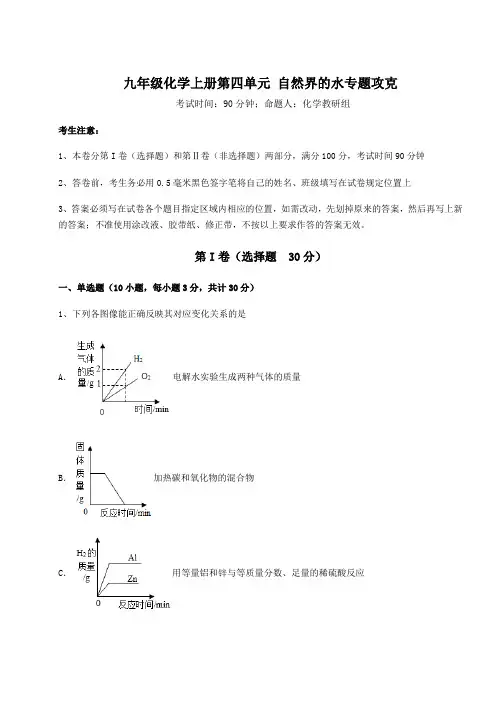 考点解析人教版九年级化学上册第四单元 自然界的水专题攻克练习题(解析版)