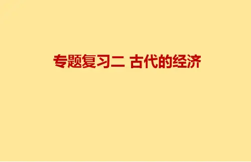 期末复习二 古代的经济 课件 2024-2025学年统编版历史七年级上册