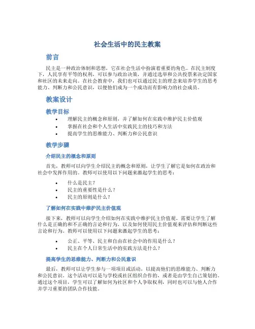 社会生活中的民主教案[001]
