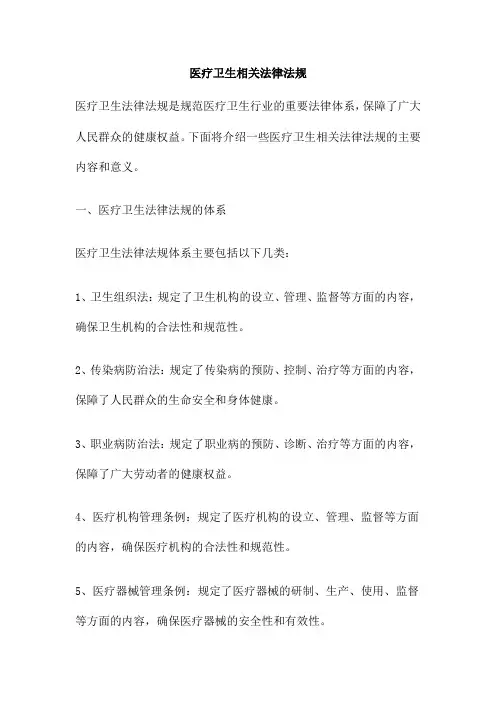 医疗卫生相关法律法规
