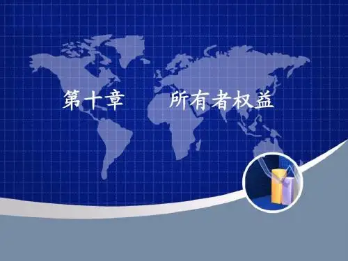 第十章    所有者权益