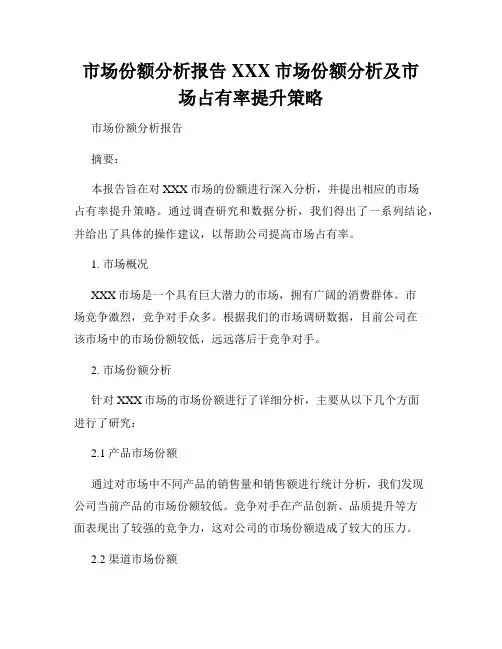 市场份额分析报告XXX市场份额分析及市场占有率提升策略