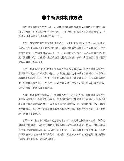 非牛顿流体制作方法