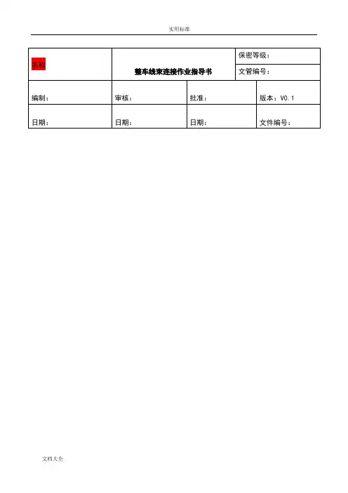 整车高压线束连接作业指导书