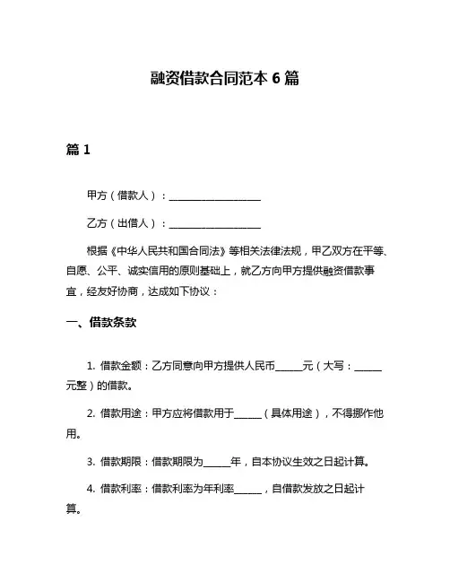 融资借款合同范本6篇