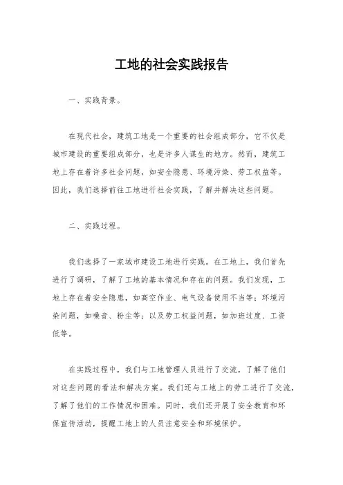 工地的社会实践报告