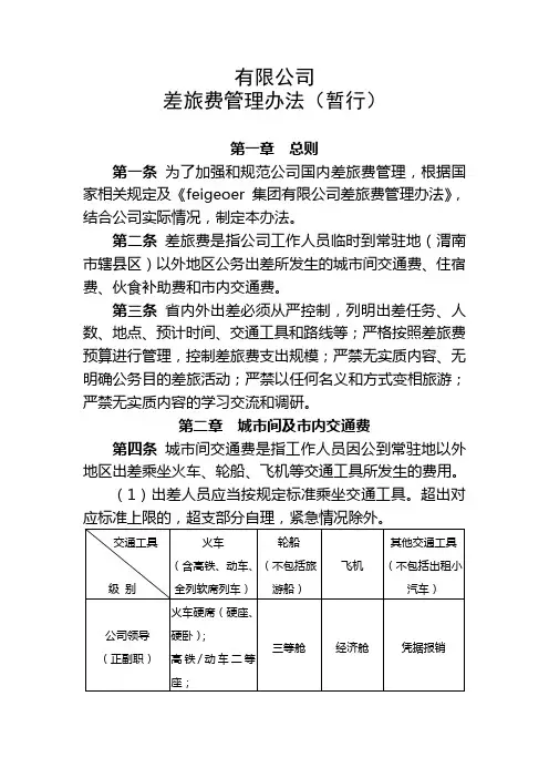 差旅费管理办法