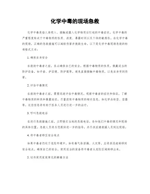 化学中毒的现场急救