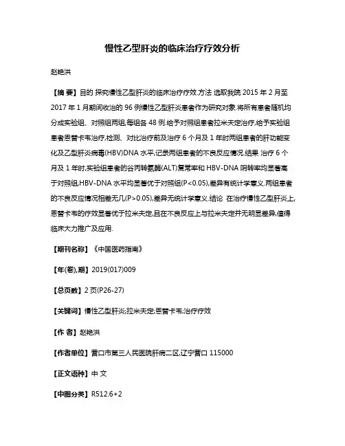 慢性乙型肝炎的临床治疗疗效分析
