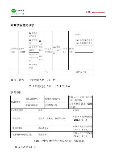 2015年中央财经大学财政学考研真题汇总12