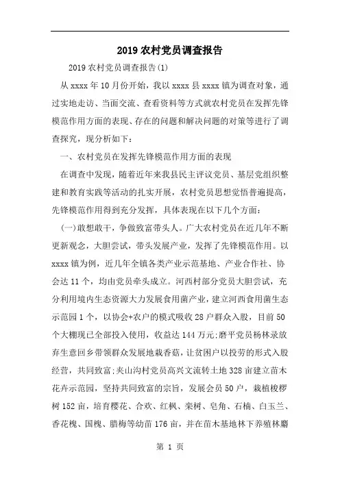 农村党员调查报告-精选范文