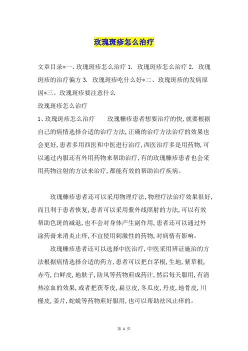 玫瑰斑疹怎么治疗