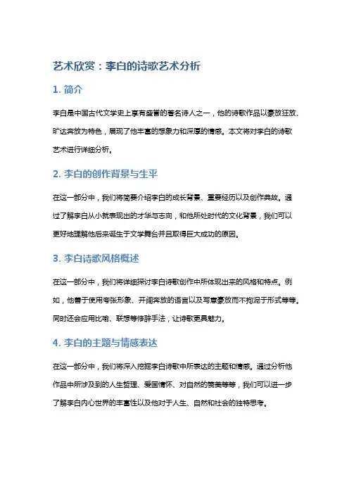 艺术欣赏：李白的诗歌艺术分析