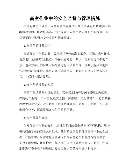 高空作业中的安全监督与管理措施