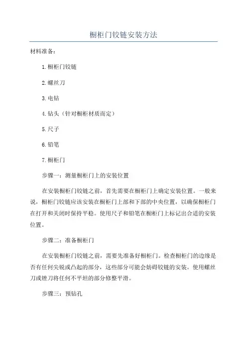 橱柜门铰链安装方法