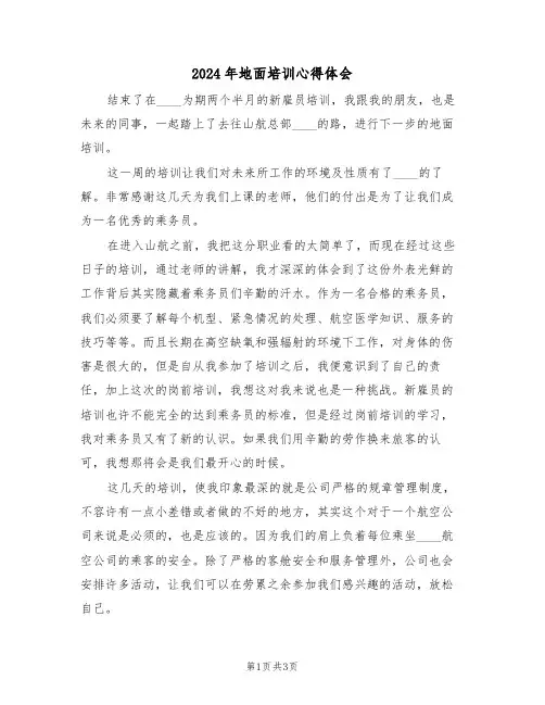 2024年地面培训心得体会(2篇)