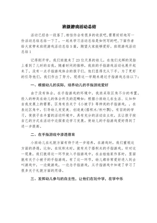 班级游戏活动总结