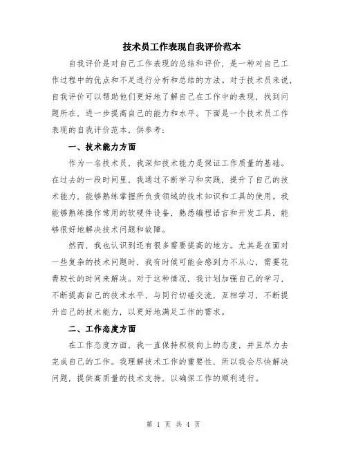 技术员工作表现自我评价范本