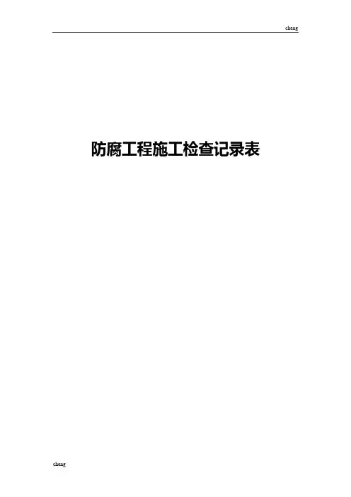防腐工程施工检查作业记录表(范本)
