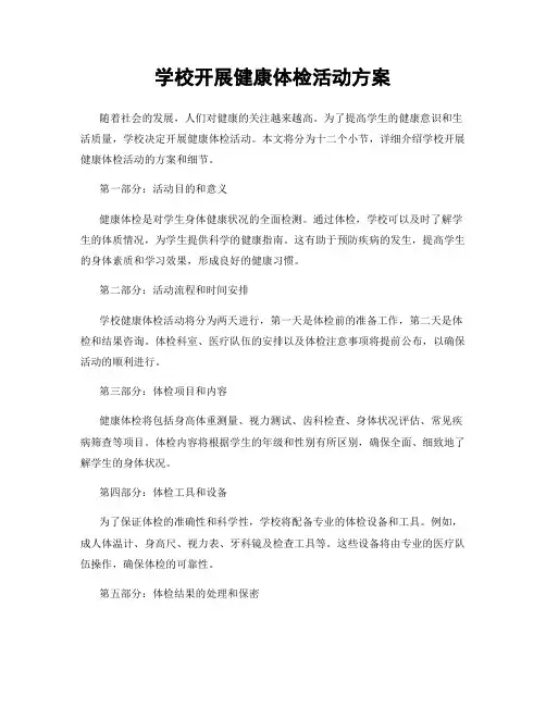 学校开展健康体检活动方案