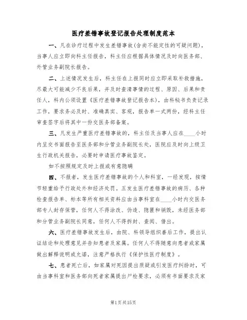 医疗差错事故登记报告处理制度范本（5篇）