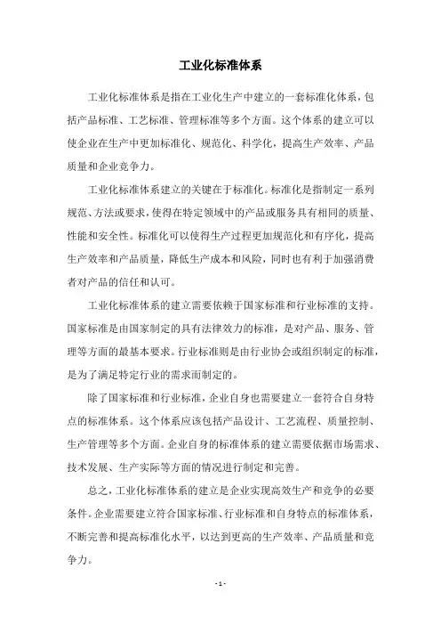 工业化标准体系
