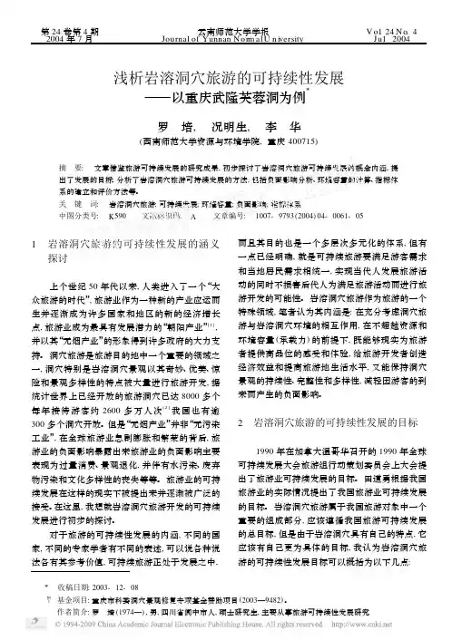 浅析岩溶洞穴旅游的可持续性发展_以重庆武隆芙蓉洞为例
